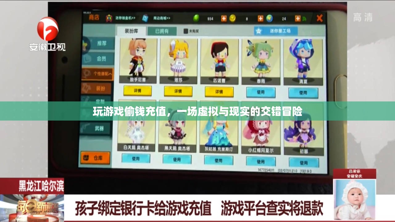 游戲偷錢充值，虛擬與現(xiàn)實(shí)的交錯(cuò)冒險(xiǎn)