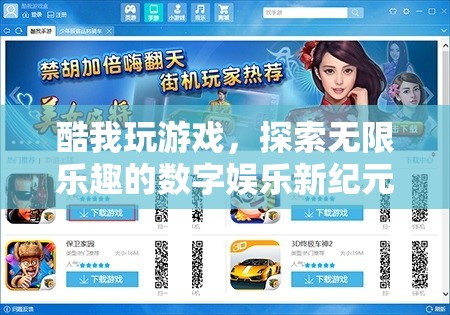 探索無限樂趣，酷我游戲開啟數(shù)字娛樂新紀(jì)元