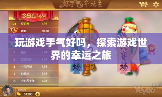 探索游戲世界的幸運(yùn)之旅，揭秘游戲手氣背后的奧秘