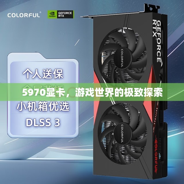 5970顯卡，探索游戲世界的極致體驗(yàn)