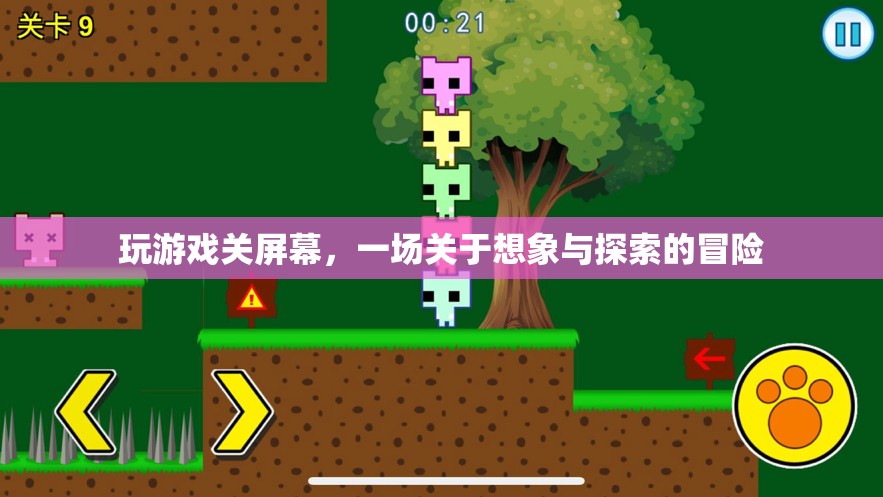 一場(chǎng)關(guān)于想象與探索的冒險(xiǎn)，玩游戲關(guān)屏幕