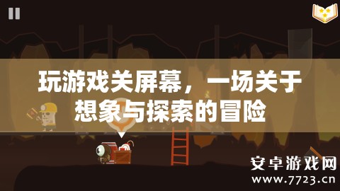 一場(chǎng)關(guān)于想象與探索的冒險(xiǎn)，玩游戲關(guān)屏幕