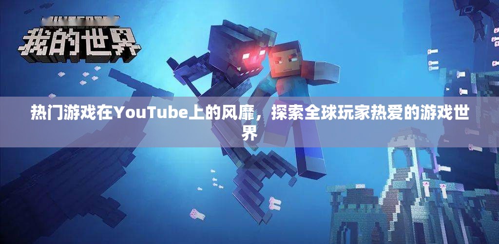 YouTube上的熱門游戲風(fēng)潮，探索全球玩家熱愛的游戲世界