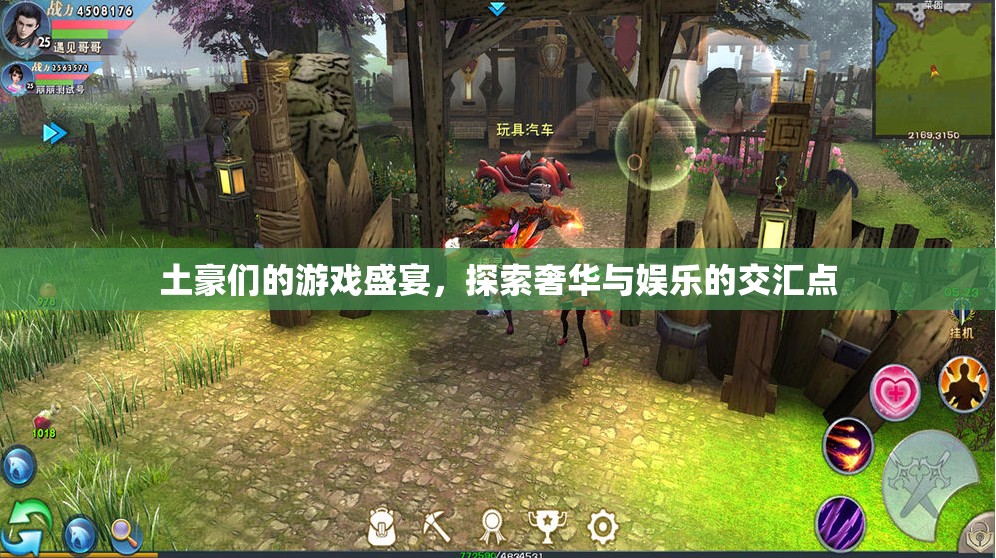 土豪們的奢華娛樂盛宴，探索奢華與娛樂的交匯點
