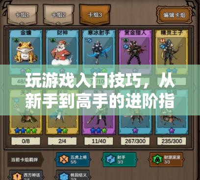 從新手到高手，玩游戲入門技巧進階指南
