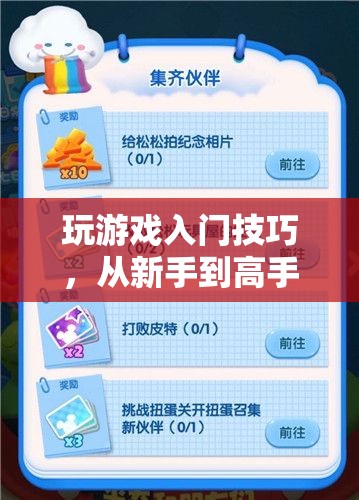 從新手到高手，玩游戲入門技巧進階指南
