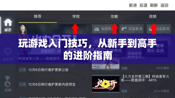 從新手到高手，玩游戲入門技巧進階指南