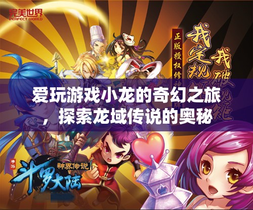 愛玩游戲小龍的奇幻之旅，揭秘龍域傳說的奧秘