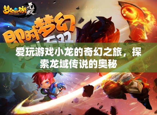 愛玩游戲小龍的奇幻之旅，揭秘龍域傳說的奧秘