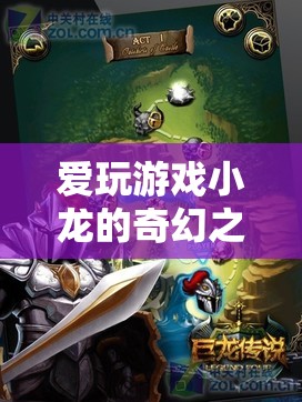 愛玩游戲小龍的奇幻之旅，揭秘龍域傳說的奧秘