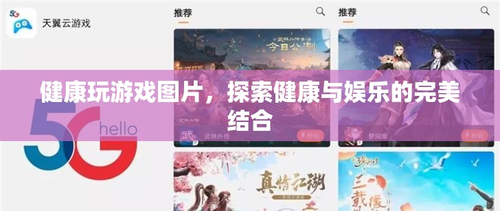 健康玩游戲，探索娛樂與健康的完美結(jié)合