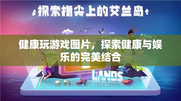 健康玩游戲，探索娛樂與健康的完美結(jié)合