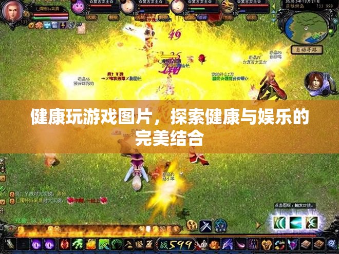 健康玩游戲，探索娛樂與健康的完美結(jié)合