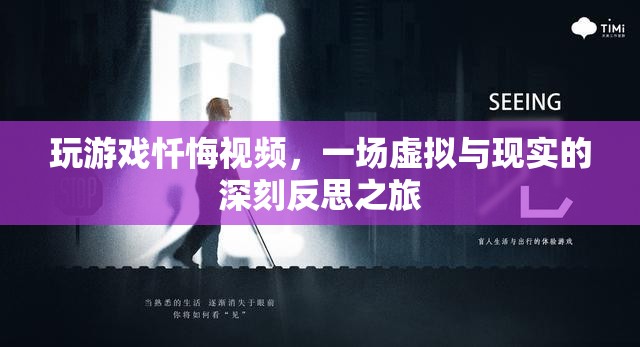 虛擬與現(xiàn)實的反思，玩游戲懺悔之旅
