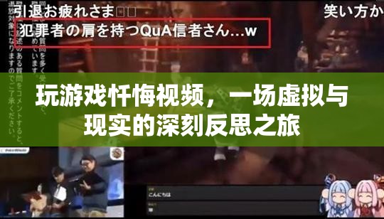 虛擬與現(xiàn)實的反思，玩游戲懺悔之旅
