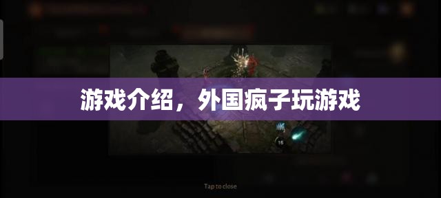 外國瘋子的游戲狂歡，挑戰(zhàn)極限，釋放激情！