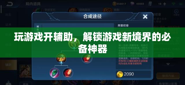 解鎖游戲新境界，游戲輔助神器來襲！