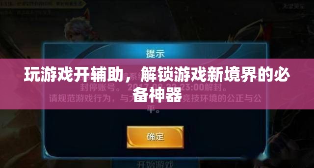 解鎖游戲新境界，游戲輔助神器來襲！