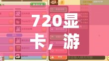 720顯卡，開啟游戲世界的探索之旅
