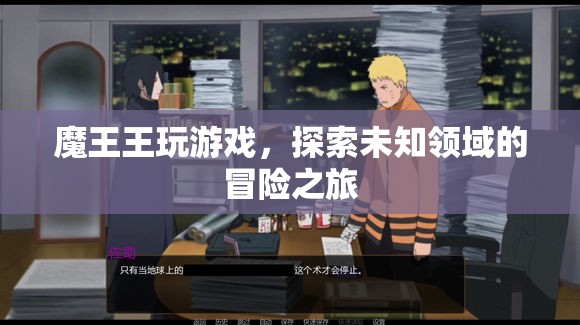魔王王的游戲冒險(xiǎn)之旅，探索未知領(lǐng)域