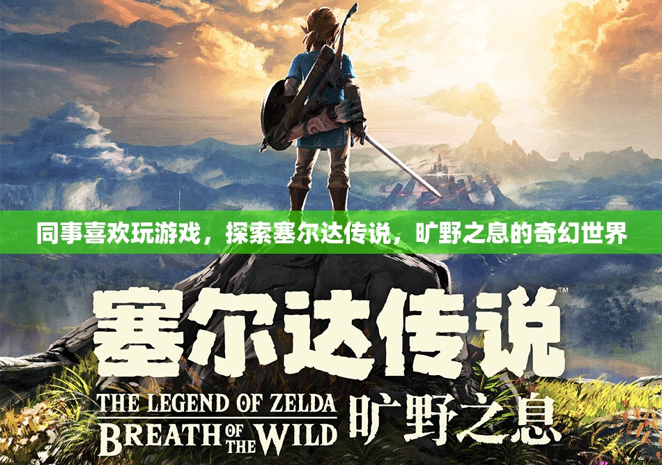 同事沉迷探索塞爾達(dá)傳說(shuō)，曠野之息的奇幻世界
