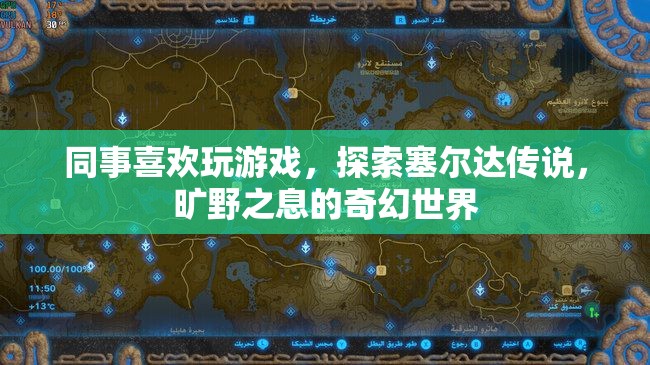同事沉迷探索塞爾達(dá)傳說(shuō)，曠野之息的奇幻世界