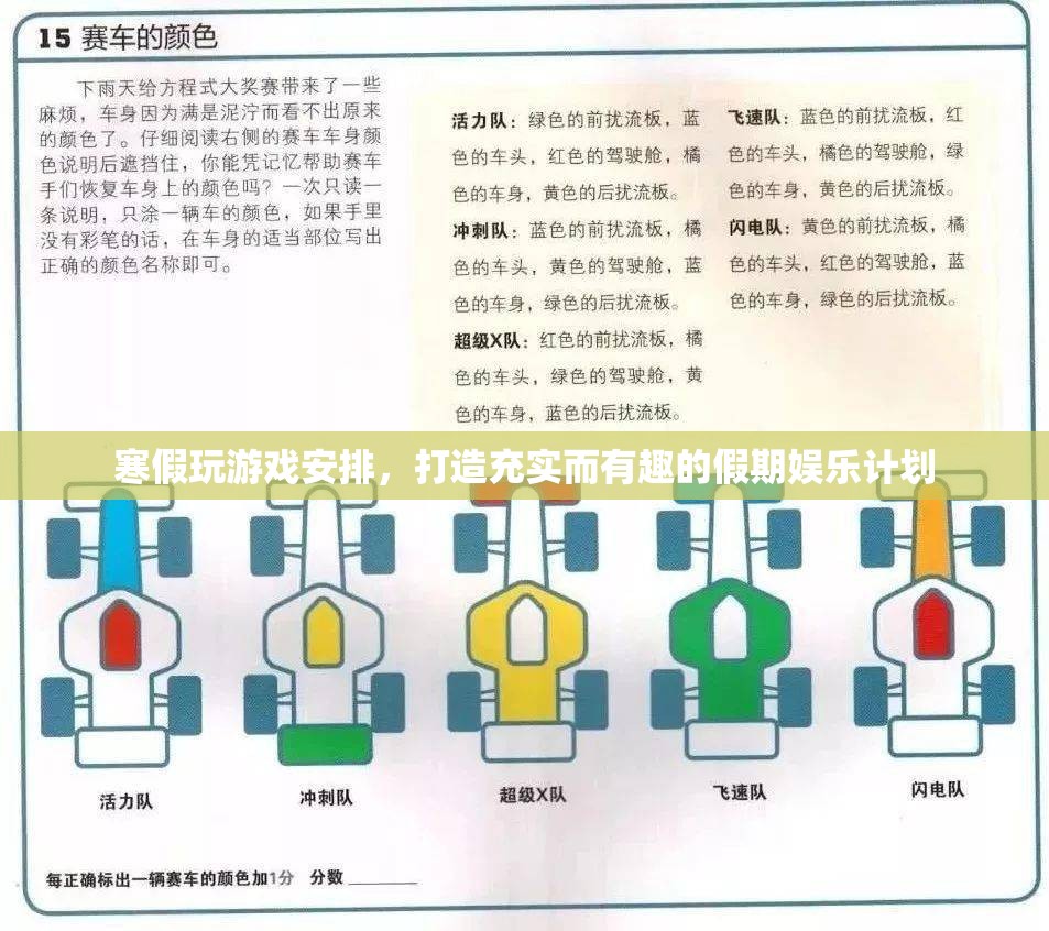 寒假游戲娛樂計(jì)劃，打造充實(shí)有趣的假期