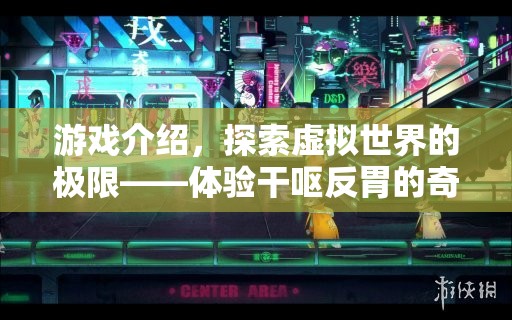 探索虛擬世界的極限，干嘔反胃的奇妙之旅
