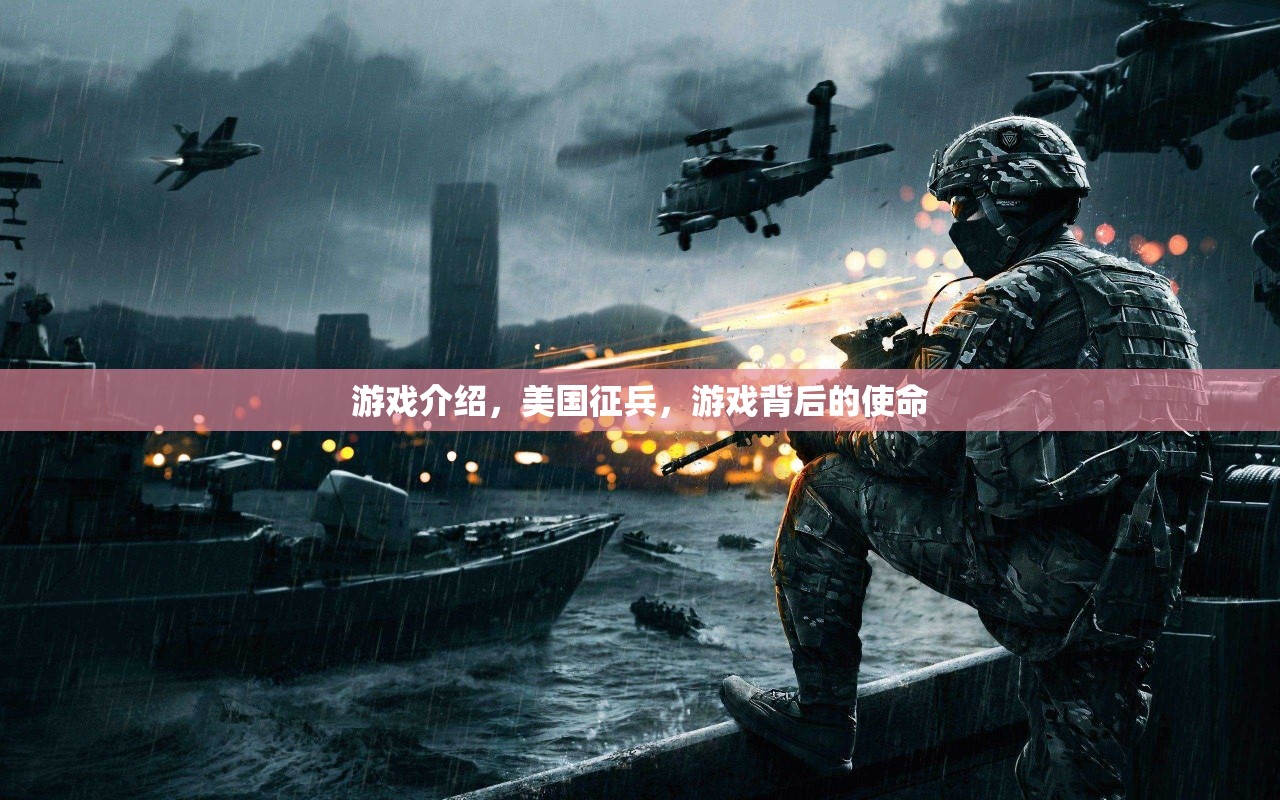 美國征兵游戲，背后的使命與挑戰(zhàn)