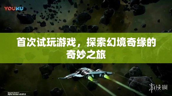 探索幻境奇緣，首次試玩游戲的奇妙之旅