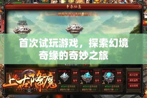 探索幻境奇緣，首次試玩游戲的奇妙之旅
