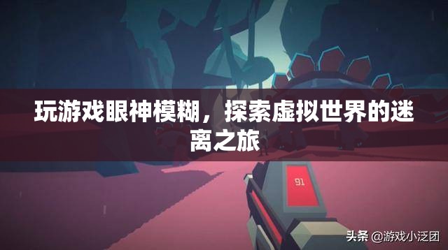 探索虛擬世界的迷離之旅，游戲玩家的視覺(jué)挑戰(zhàn)
