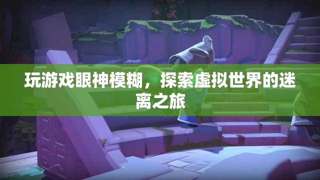 探索虛擬世界的迷離之旅，游戲玩家的視覺(jué)挑戰(zhàn)