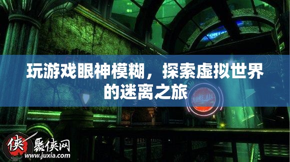 探索虛擬世界的迷離之旅，游戲玩家的視覺(jué)挑戰(zhàn)