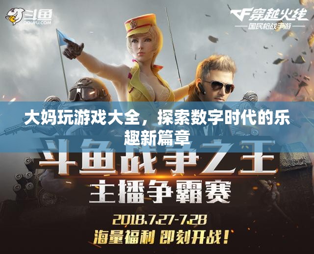 大媽玩轉(zhuǎn)數(shù)字時(shí)代，游戲大全開(kāi)啟樂(lè)趣新篇章