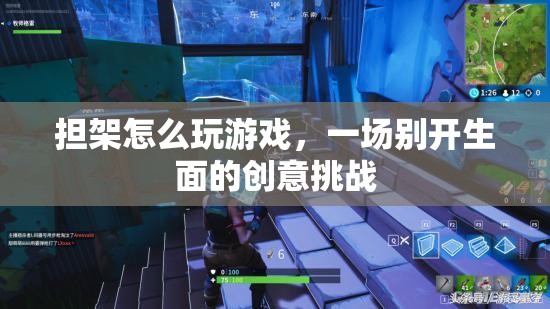 擔(dān)架上的創(chuàng)意挑戰(zhàn)，如何玩游戲？