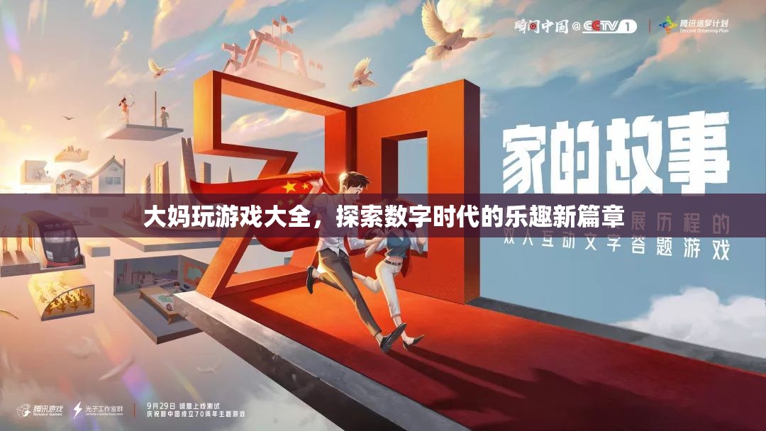 大媽玩轉(zhuǎn)數(shù)字時(shí)代，游戲大全開(kāi)啟樂(lè)趣新篇章