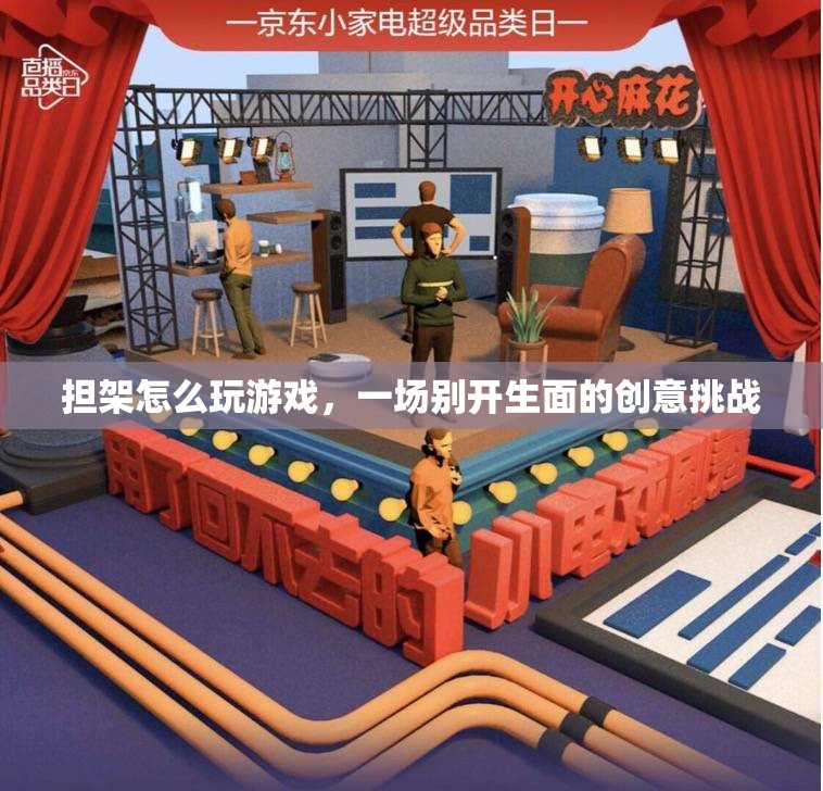 擔(dān)架上的創(chuàng)意挑戰(zhàn)，如何玩游戲？