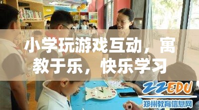 寓教于樂，小學(xué)游戲互動，快樂學(xué)習(xí)新方式