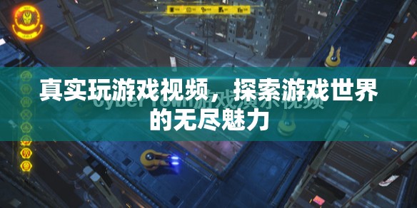 探索游戲世界的無(wú)盡魅力，真實(shí)游戲視頻呈現(xiàn)