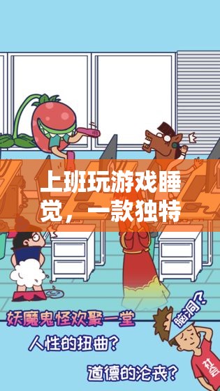 上班摸魚(yú)大挑戰(zhàn)，休閑模擬游戲等你來(lái)體驗(yàn)