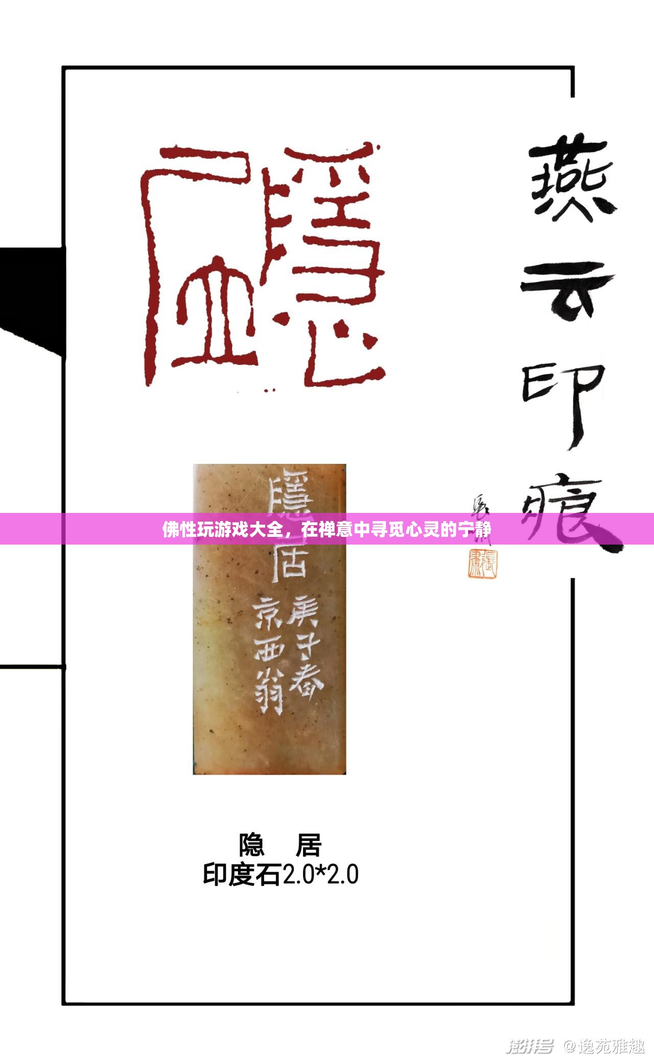 佛性游戲，在禪意中尋覓心靈的寧靜