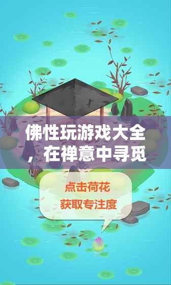 佛性游戲，在禪意中尋覓心靈的寧靜