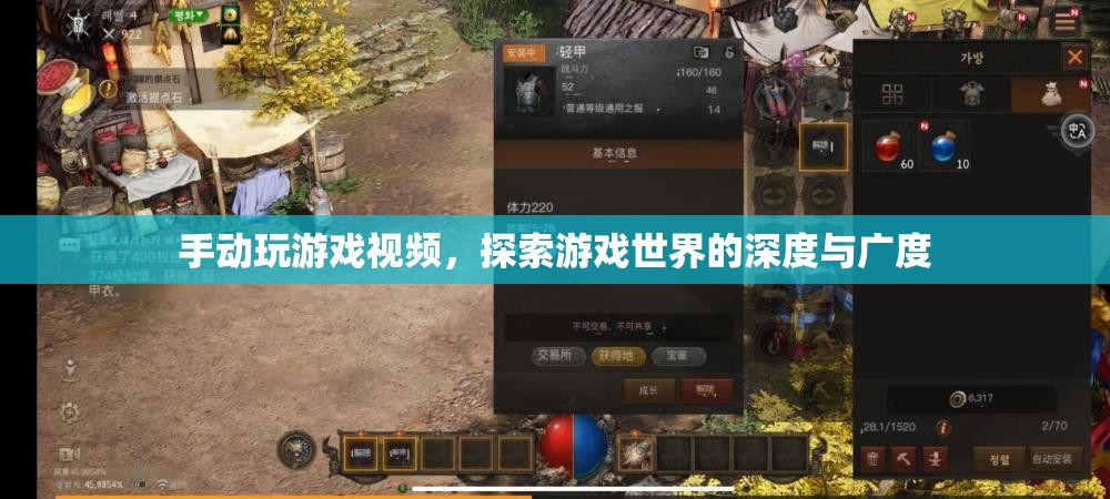 探索游戲世界的深度與廣度，手動玩游戲視頻