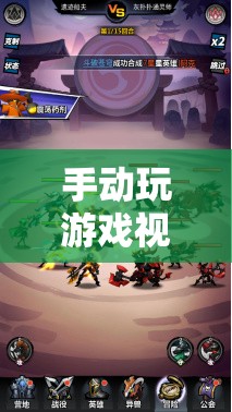 探索游戲世界的深度與廣度，手動玩游戲視頻