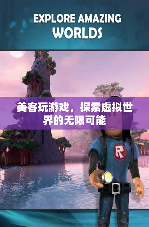 美客玩游戲，探索虛擬世界的無限可能