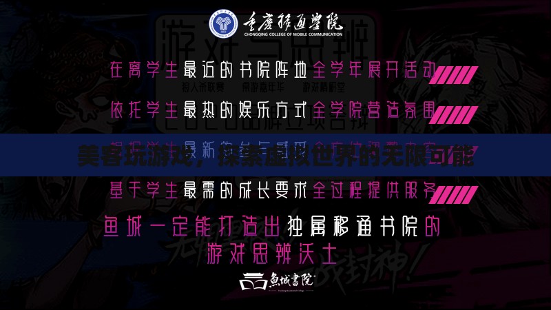 美客玩游戲，探索虛擬世界的無限可能