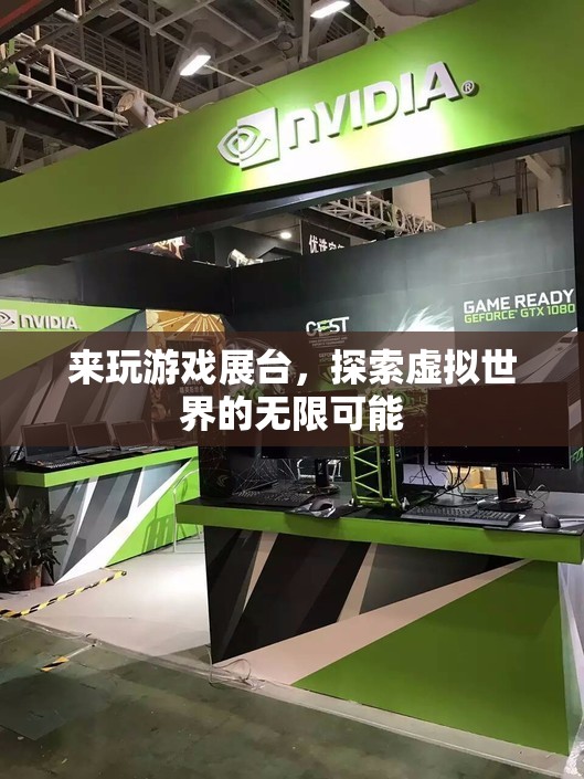 探索虛擬世界的無限可能，游戲展臺(tái)等你來體驗(yàn)