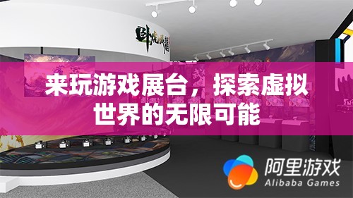 探索虛擬世界的無限可能，游戲展臺(tái)等你來體驗(yàn)