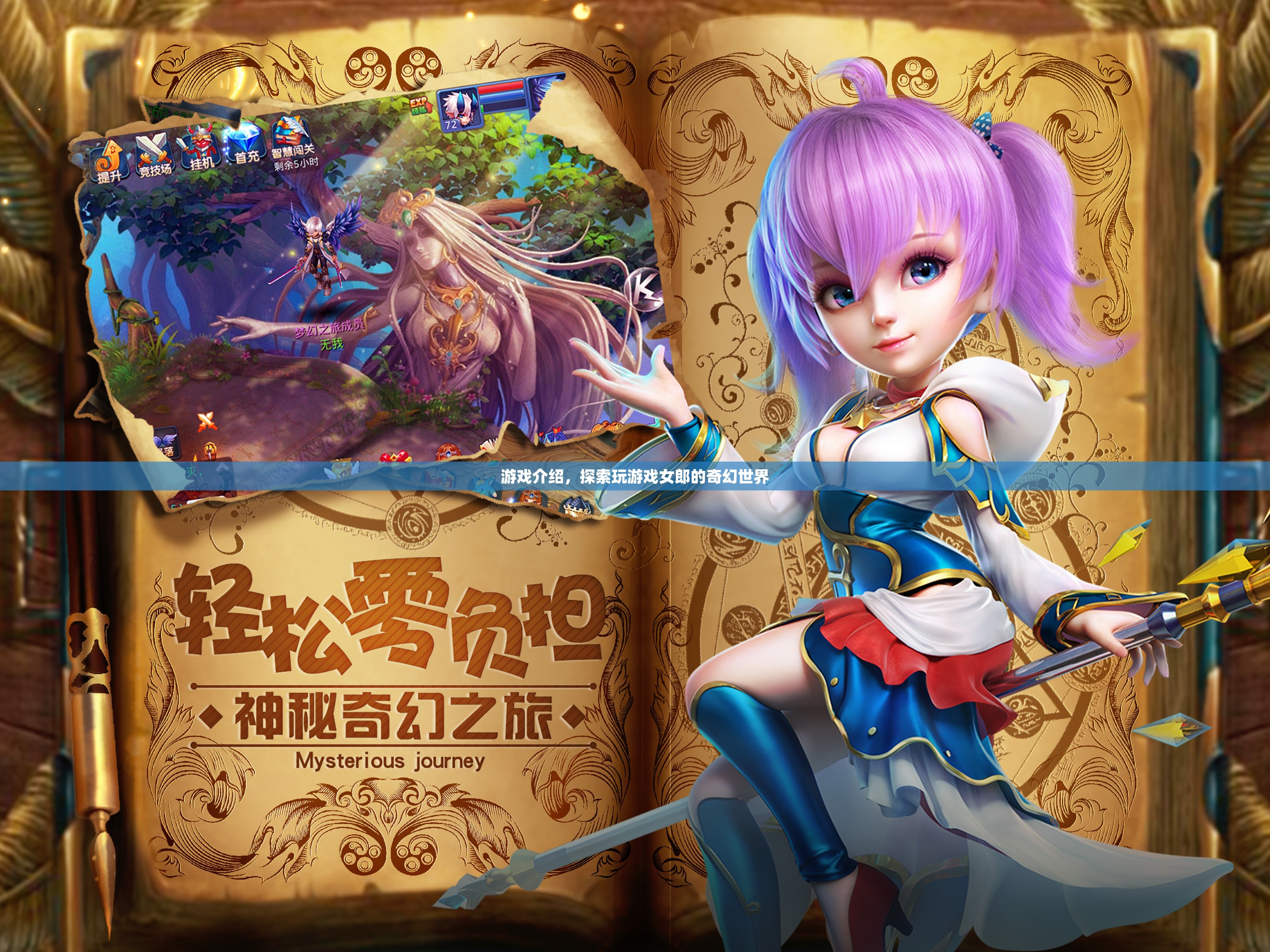 探索游戲女郎的奇幻世界，一場視覺與想象的盛宴